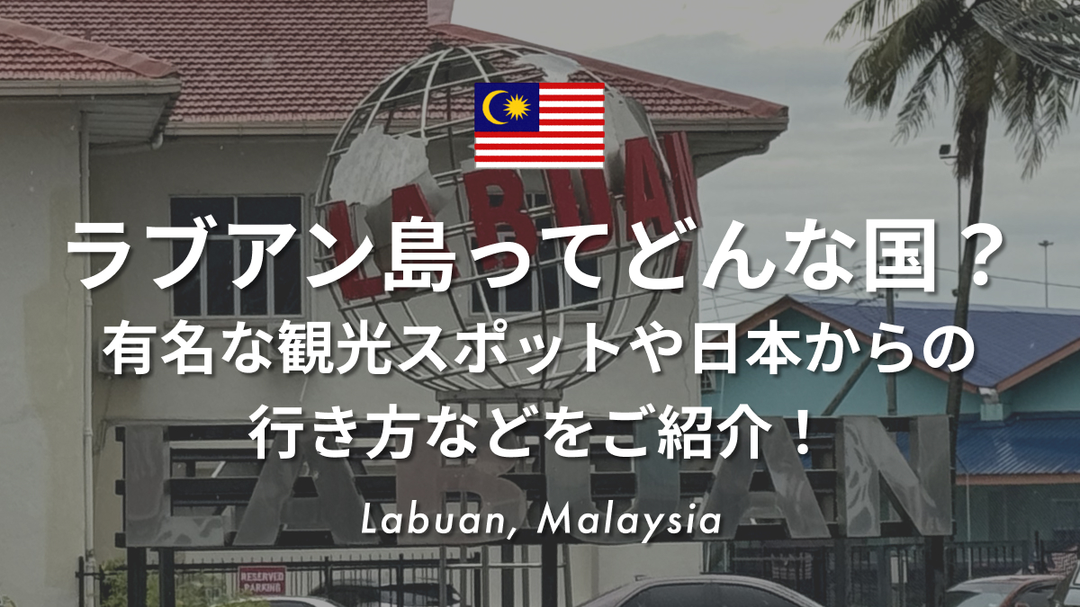 ラブアン島ってどんな国？有名な観光スポットや日本からの行き方などをご紹介！
