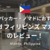 【フィリピン・マニラ】バックパッカー・ノマドにおすすめ！ルブ d フィリピンズ マカティ（Lub d Philippines Makati）のレビュー！