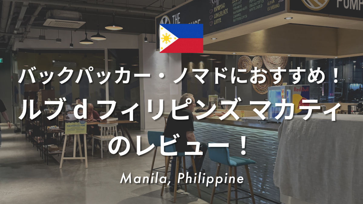 【フィリピン・マニラ】バックパッカー・ノマドにおすすめ！ルブ d フィリピンズ マカティ（Lub d Philippines Makati）のレビュー！