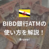BIBD銀行ATMの使い方を解説！ブルネイで実際に現金を引き出してみた【写真付き】