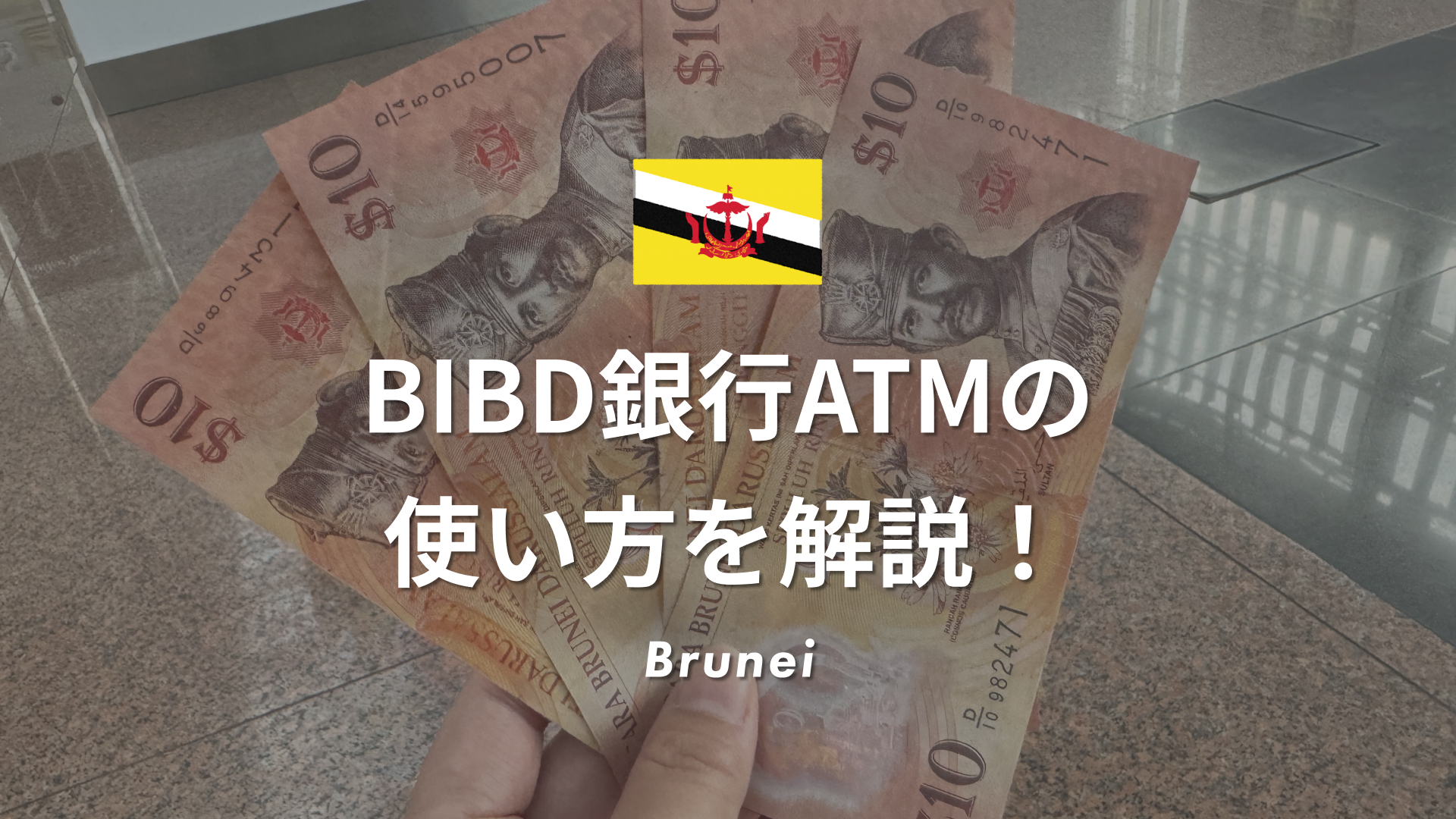 BIBD銀行ATMの使い方を解説！ブルネイで実際に現金を引き出してみた【写真付き】