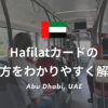 アブダビでのバス乗車に必須！Hafilat（ハフィラット）カードの買い方をわかりやすく解説！