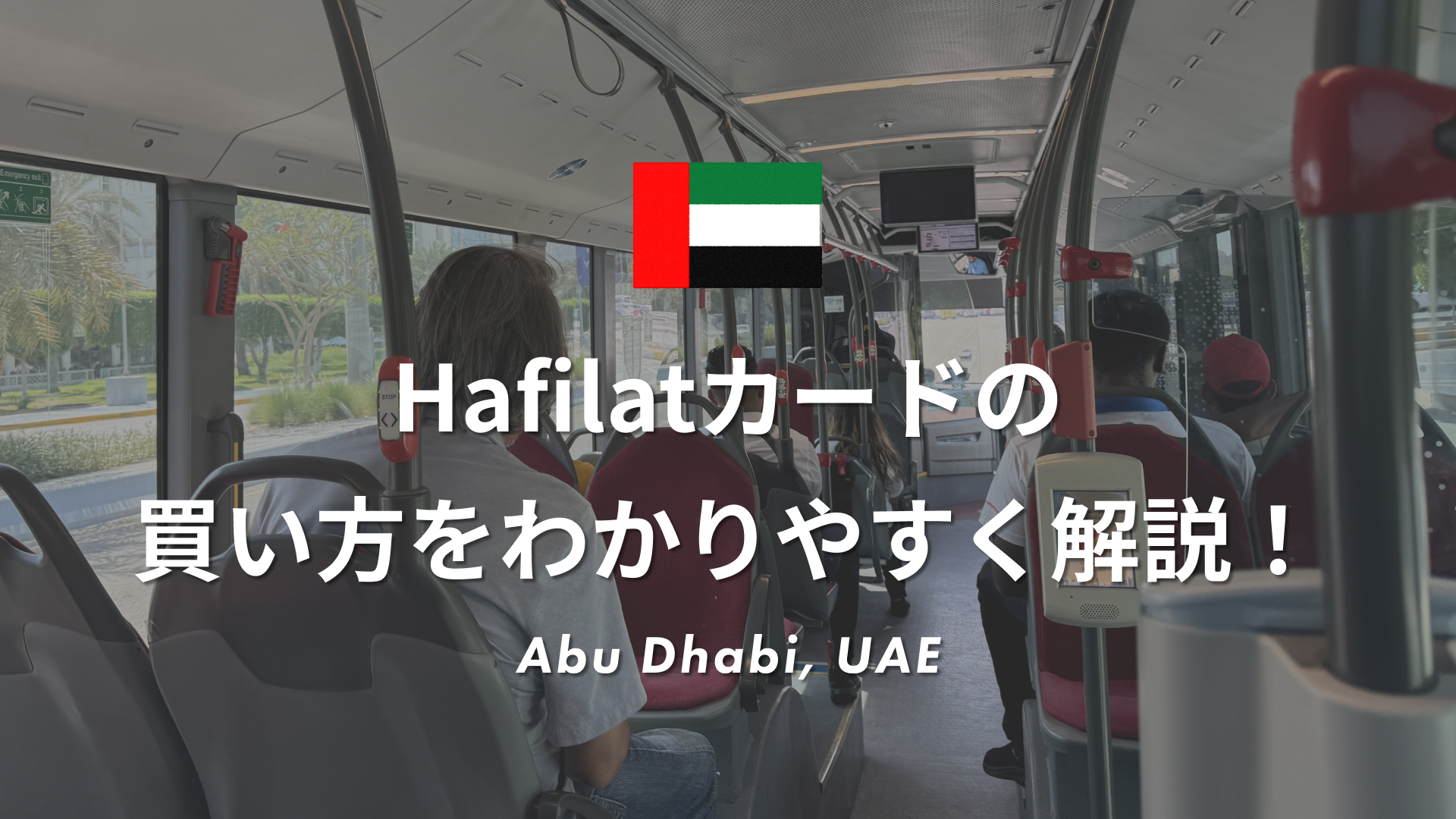 アブダビでのバス乗車に必須！Hafilat（ハフィラット）カードの買い方をわかりやすく解説！