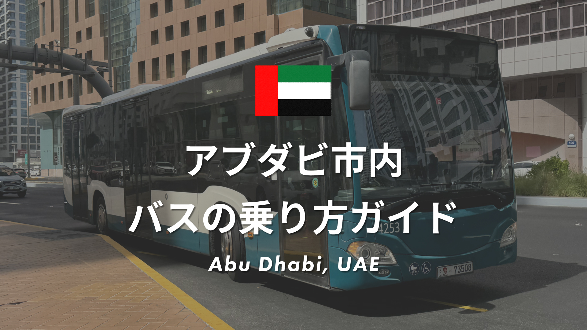 アブダビ市内でのバスの乗り方ガイド｜路線・料金・注意点も徹底解説！