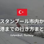 イスタンブール市内から各空港までの行き方まとめ！| 初心者でも安心なアクセス方法を解説！