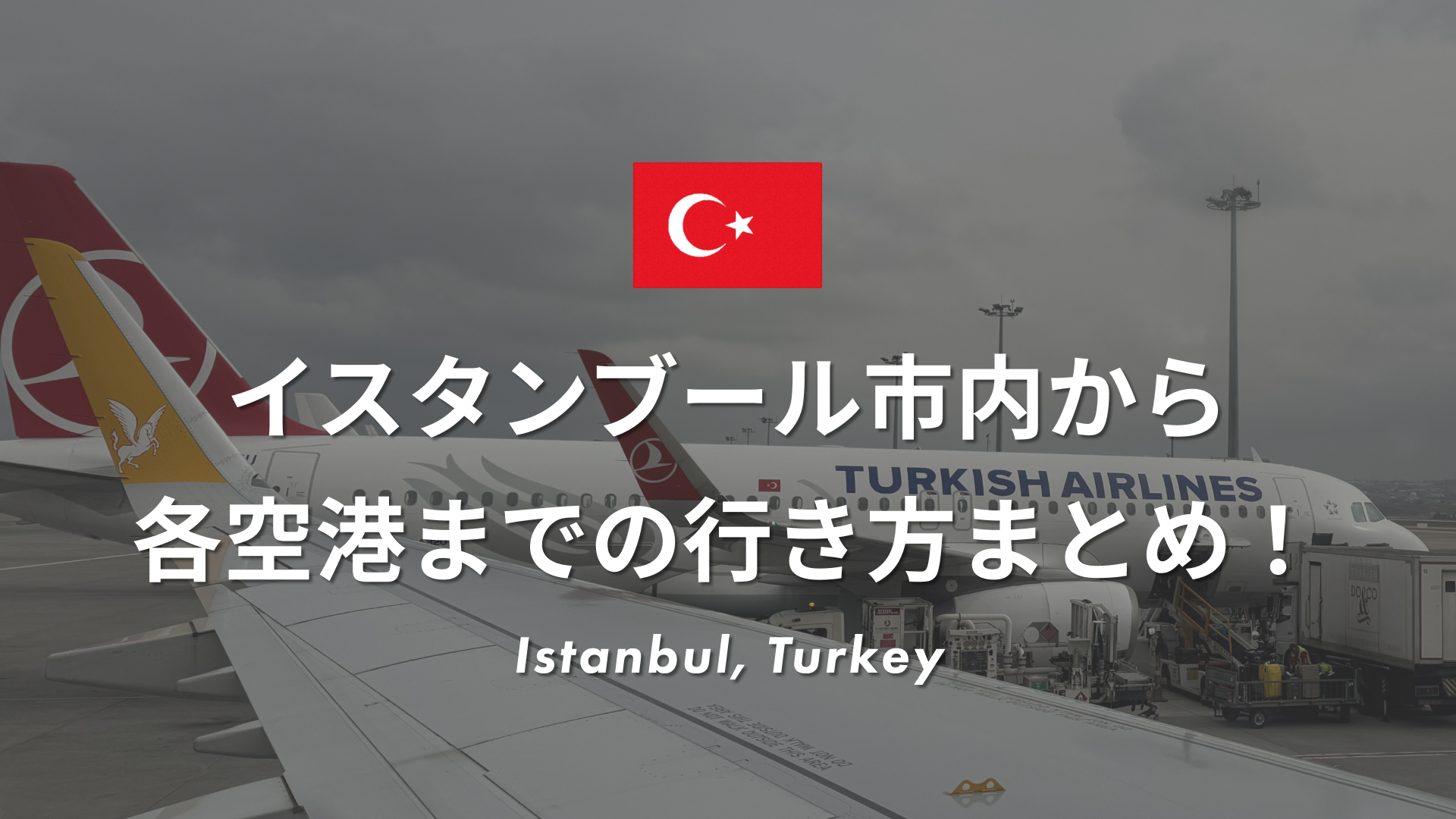 イスタンブール市内から各空港までの行き方まとめ！| 初心者でも安心なアクセス方法を解説！