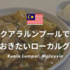 クアラルンプールのおすすめグルメ｜実際に食べて美味しかったローカルレストランを紹介！