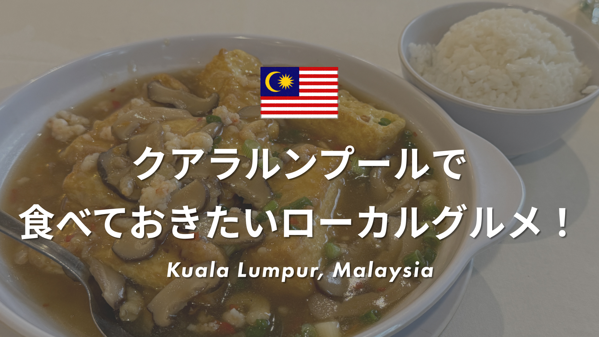 クアラルンプールのおすすめグルメ｜実際に食べて美味しかったローカルレストランを紹介！