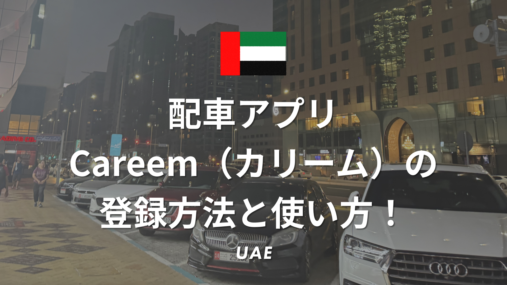 ドバイ・アブダビ観光で使える配車アプリCareem（カリーム）の登録方法と使い方！【写真付き】