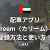 ドバイ・アブダビ観光で使える配車アプリCareem（カリーム）の登録方法と使い方！【写真付き】