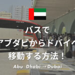 バスでアブダビからドバイへ移動する方法！｜料金・乗り場・乗り方・所要時間を解説！
