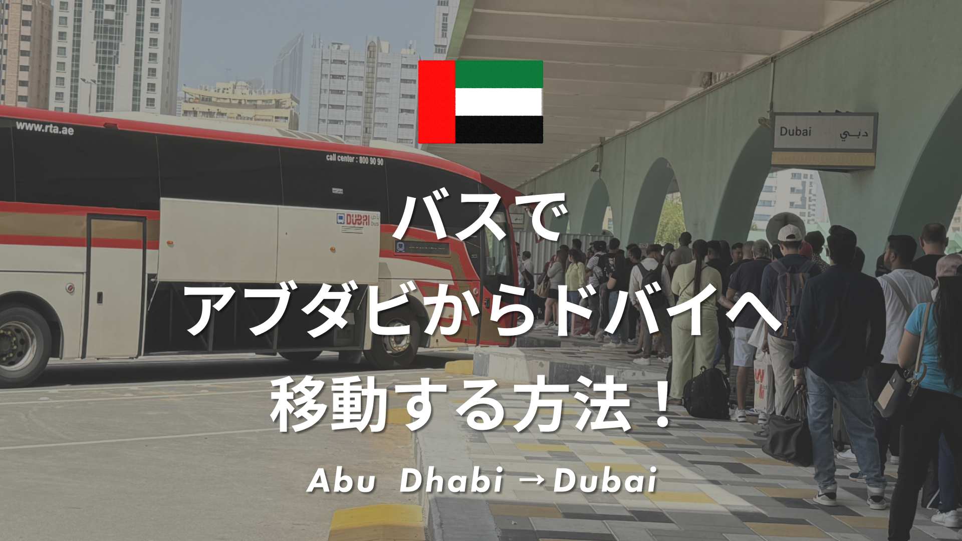 バスでアブダビからドバイへ移動する方法！｜料金・乗り場・乗り方・所要時間を解説！