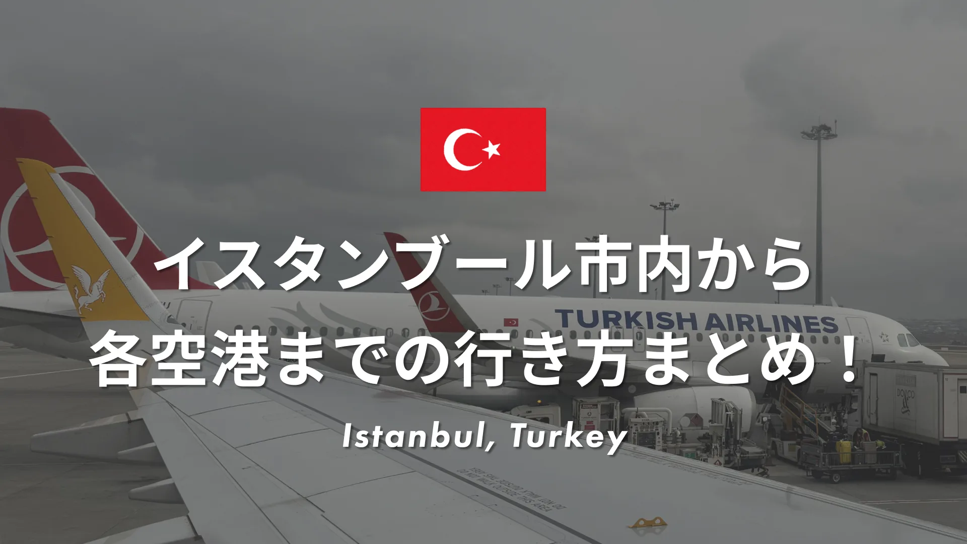 イスタンブール市内から各空港までの行き方まとめ！| 初心者でも安心なアクセス方法を解説！