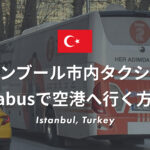 イスタンブール市内のタクシムからHavabusでサビハ・ギョクチェン空港へ行く方法！【実体験】