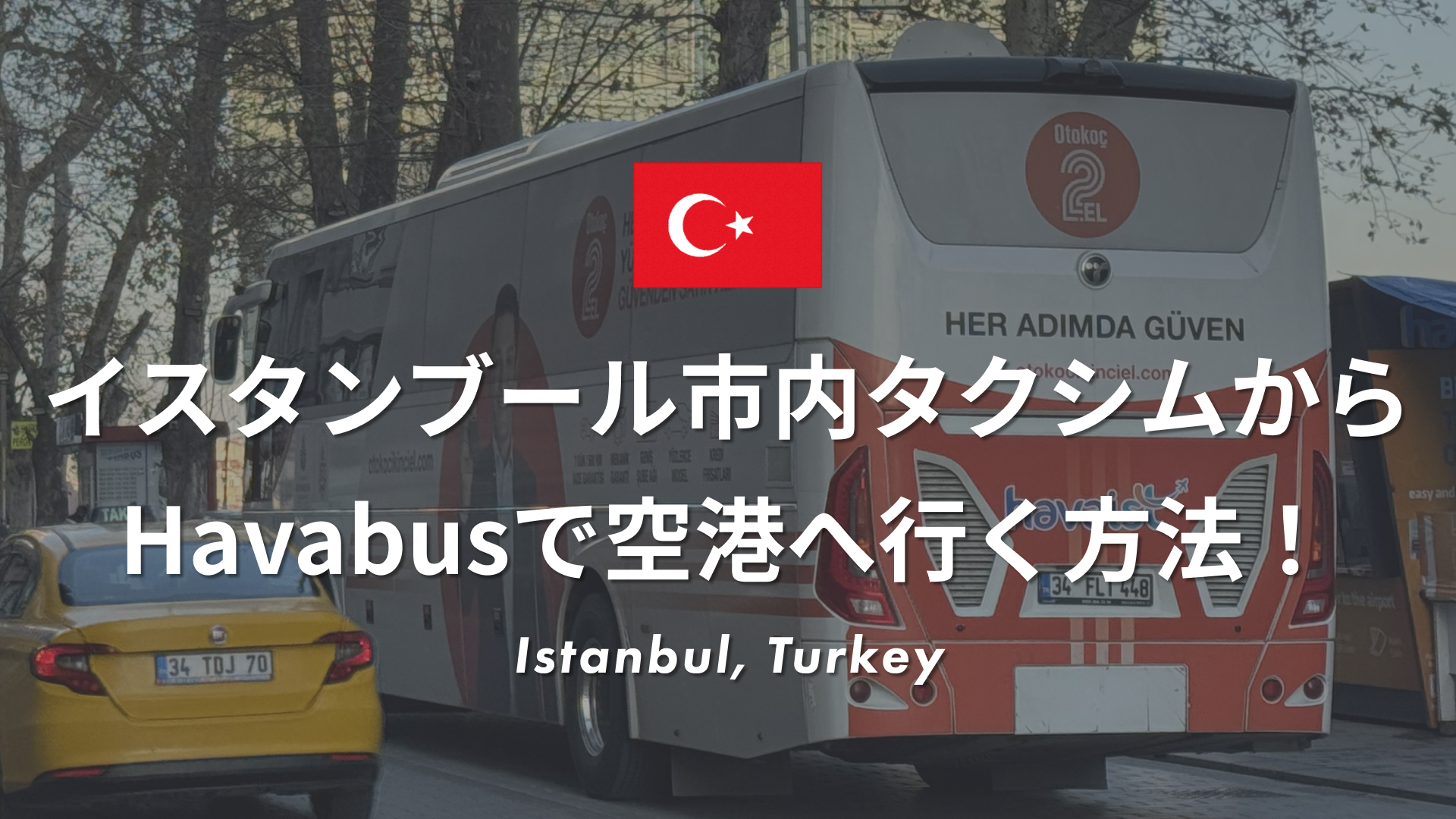 イスタンブール市内のタクシムからHavabusでサビハ・ギョクチェン空港へ行く方法！【実体験】