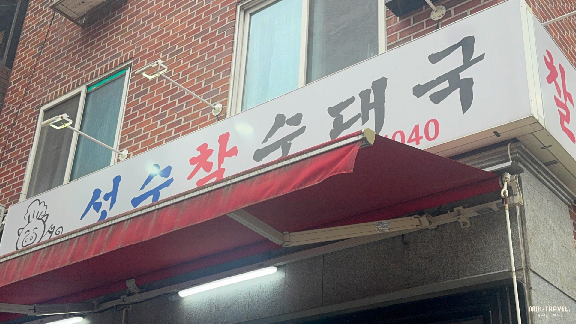 店舗情報：성수찰순대국（ソンスチャルスンデグッ）