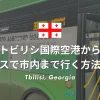 トビリシ国際空港から市内への行き方完全ガイド｜バス・タクシー・料金まとめ