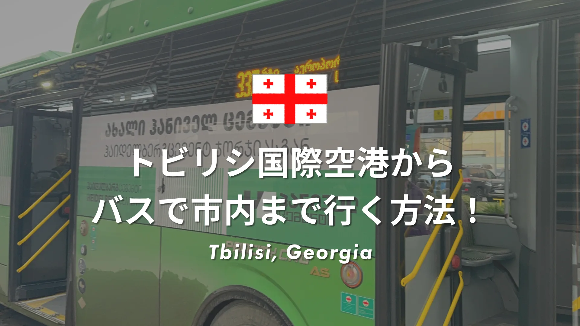 トビリシ国際空港から市内への行き方完全ガイド｜バス・タクシー・料金まとめ