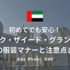 初めてでも安心！シェイク・ザイード・グランド・モスクの服装マナーと注意点まとめ