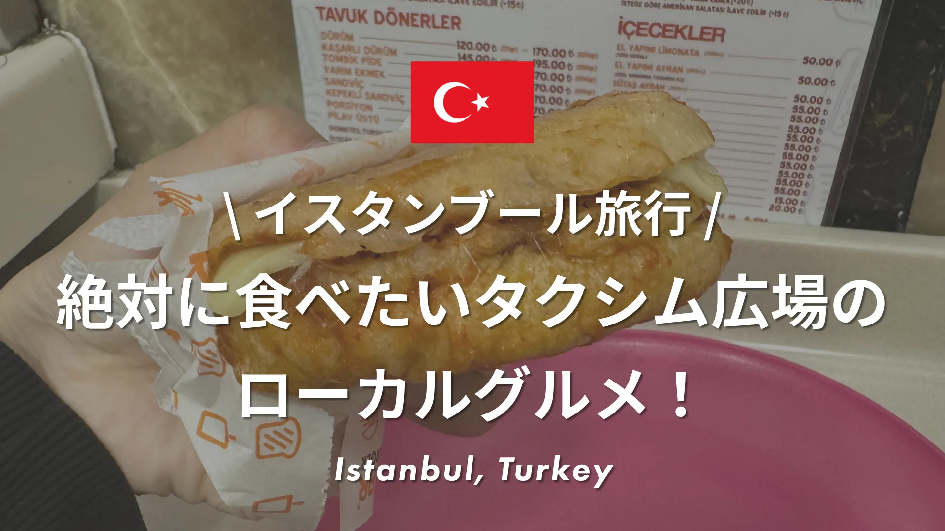 イスタンブール旅行で絶対に食べたいタクシム広場のローカルグルメ！