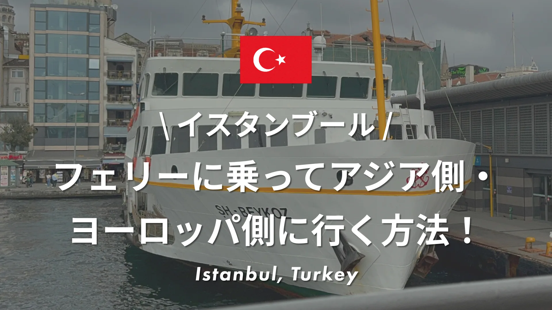 イスタンブールでフェリーに乗ってアジア側・ヨーロッパ側に行く方法！